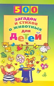 Купить 500 загадок и стихов о животных для детей — Фото №1