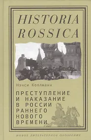 Купить Преступление и наказание в России раннего Нового времени (Historia Rossica) Коллманн — Фото №1