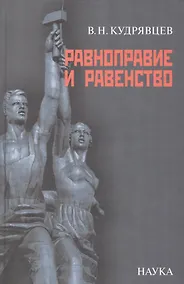 Купить Равноправие и равенство — Фото №1
