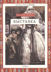 Купить Выставка — Фото №1