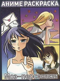 Купить РАСКРАСКА АНИМЕ. МОЭ-ПЕРСОНАЖИ — Фото №1