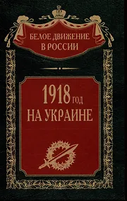 Купить 1918 год на Украине — Фото №1