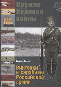 Купить Оружие Великой войны. Винтовки и карабины Российской армии — Фото №1