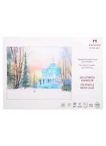 Купить Планшет для эстампов и акварели "Павильон Катальной горки" А-3 300г 100% хлопок, 12 листов, Лилия Холдинг — Фото №1