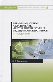 Купить Информационное обеспечение деятельности средних медицинских работников. Практикум. Учебн. пос., 1-е — Фото №1