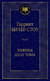 Купить Хижина дяди Тома — Фото №1