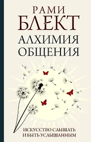 Купить Алхимия общения. Искусство слышать и быть услышанным — Фото №1