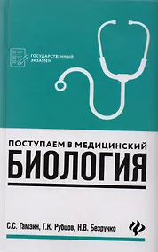 Купить Поступаем в медицинский: биология — Фото №1