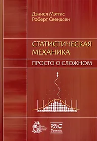 Купить Статистическая механика: просто о сложном — Фото №1