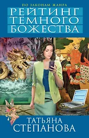 Купить Рейтинг темного божества : роман — Фото №1