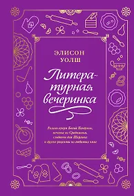 Купить Литературная вечеринка. Рахат-лукум Белой Колдуньи, печенье из Средиземья, сэндвичи для Шерлока — Фото №1