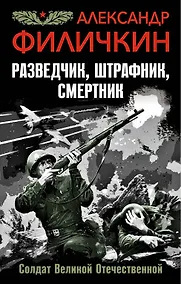 Купить Разведчик, штрафник, смертник. Солдат Великой Отечественной — Фото №1