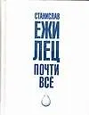 Купить Почти всё — Фото №1
