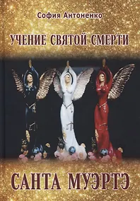 Купить Учение Святой Смерти Санта Муэртэ — Фото №1