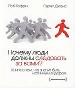 Купить Почему люди должны следовать за вами?: Книга о том, что значит быть истиным лидером — Фото №1