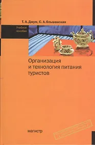 Купить Организация и технология питания туристов: Учебное пособие (ГРИФ) — Фото №1