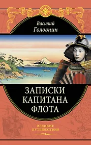 Купить Записки капитана флота — Фото №1