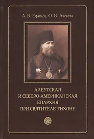 Купить Алеутская и Северо-Американская епархия при святителе Тихоне — Фото №1