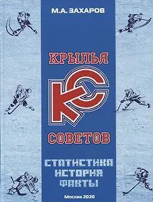 Купить Крылья Советов. Статистика. История. Факты — Фото №1