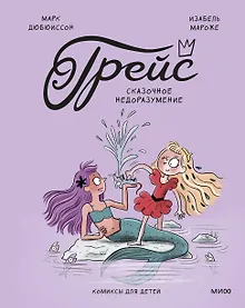 Купить Грейс. Сказочное недоразумение — Фото №1
