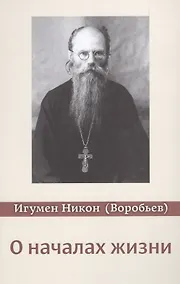 Купить О началах жизни. 3-е изд., испр. и доп — Фото №1