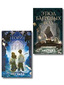 Купить Комплект из 2-х книг цикла "Этюд багровых вод" — Фото №1