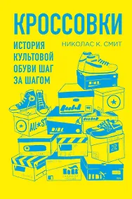 Купить Кроссовки. История культовой обуви шаг за шагом — Фото №1