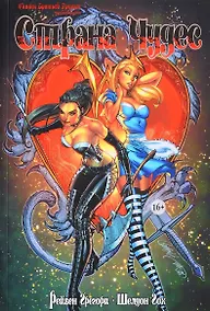 Купить Комикс Сказки Братьев Гримм Страна Чудес Т.1 (м) Грегори — Фото №1