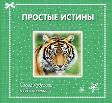 Купить Простые истины: слова мудрости и вдохновения — Фото №1