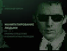 Купить Манипулирование людьми: приемы спецслужб и конкурентных разведок — Фото №1