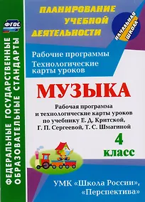 Купить Музыка. 4 класс: рабочая программа и технологические карты уроков по учебнику Е.Д. Критской, Г.П. Сергеевой, Т.С. Шмагиной. ФГОС — Фото №1