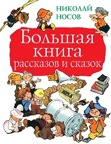 Купить Большая книга рассказов и сказок — Фото №1