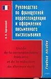 Купить Руководство по французской корреспонденции и оформлению письменного высказывания: Учебное пособие — Фото №1