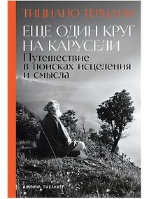 Купить Еще один круг на карусели: Путешествие в поисках исцеления и смысла — Фото №1