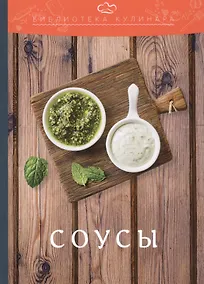 Купить Соусы: производственно-практическое издание — Фото №1