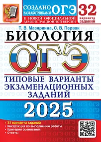 Купить ОГЭ 2025. Биология. 32 варианта. Типовые варианты экзаменационных заданий от разработчиков ОГЭ — Фото №1