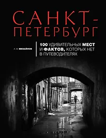 Купить Санкт-Петербург : 100 удивительных мест и фактов, которых нет в путеводителях — Фото №1
