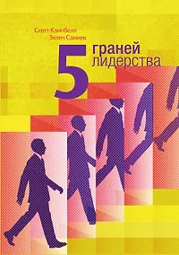 Купить 5 граней лидерства — Фото №1