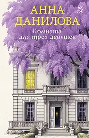 Купить Комната для трех девушек — Фото №1