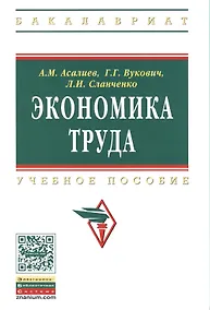 Купить Экономика труда: Учебное пособие - (Высшее образование: Бакалавриат) (ГРИФ) /Асалиев А.М. Вукович Г.Г. Сланченко Л.И. — Фото №1