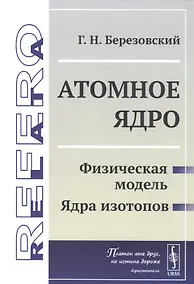 Купить Атомное ядро: Физическая модель. Ядра изотопов — Фото №1