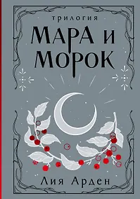 Купить Мара и Морок. Трилогия — Фото №1