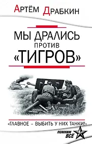 Купить Мы дрались против "Тигров". "Главное выбить у них танки!" — Фото №1