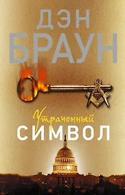 Купить Код да Винчи: роман — Фото №1