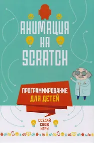 Купить Программирование для детей. Анимация на Scratch — Фото №1