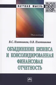 Купить Объединение бизнеса и консолидированная финансовая отчетность — Фото №1