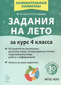Купить Задания на лето. 50 занятий. За курс 4 класса. Математика, русский язык, литературное чтение, окружающий мир, работа с информацией. Учебное пособие. Издание третье, исправленное и дополненное — Фото №1