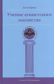 Купить Учение египетского масонства — Фото №1