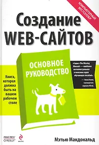 Купить Создание Web-сайтов. Основное руководство — Фото №1