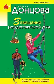 Купить Завещание рождественской утки — Фото №1